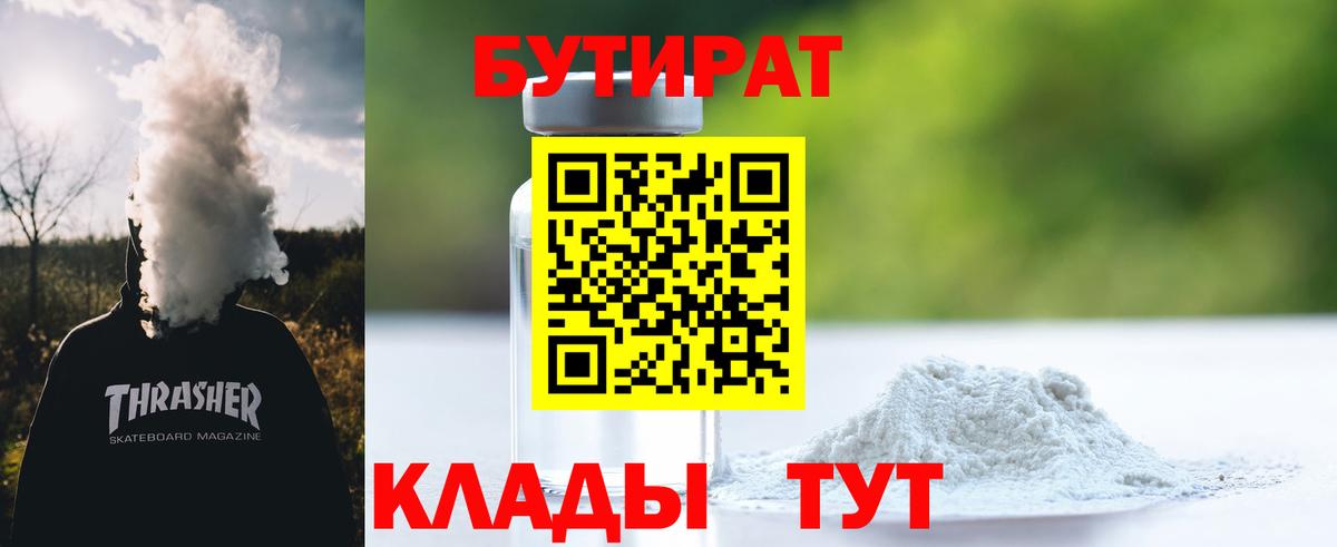 БУТИРАТ  Вход с VPN  Урус-Мартан  Бутират бутик 