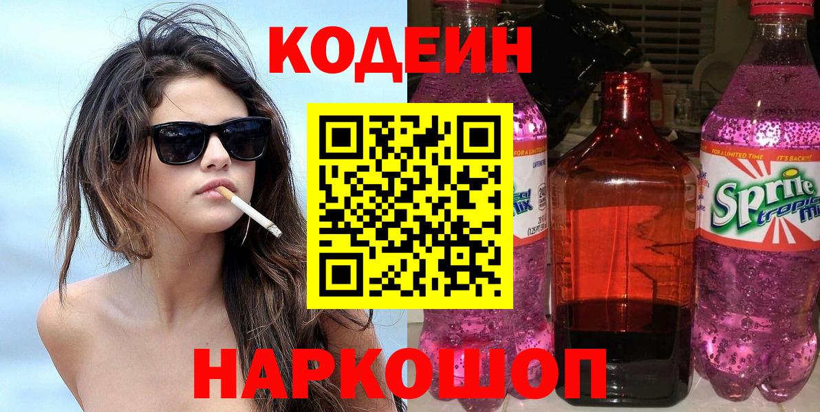 Кодеин Purple Drank  Вход с VPN  Урус-Мартан  Кодеиновый сироп Lean напиток Lean (лин) 